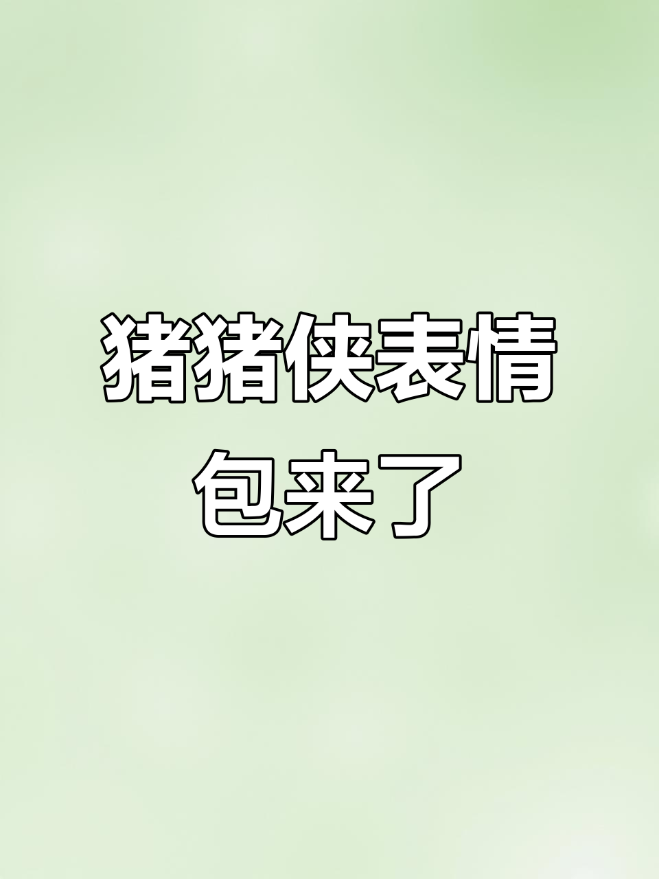 猪猪侠表情包大集合，快来收藏！