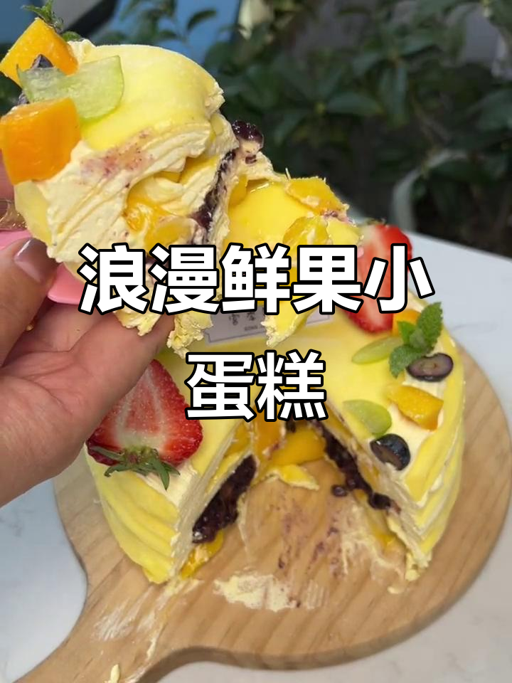 这个鲜果蛋糕太香了,闻一下口水都流出来了