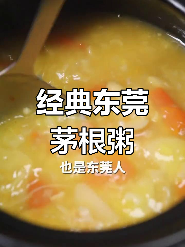东莞传统茅根粥,十年陈皮的独特香气