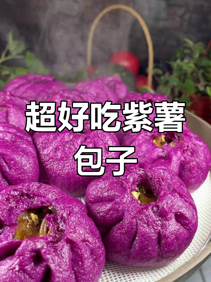 简单又好吃的紫薯包,孩子们抢着吃!
