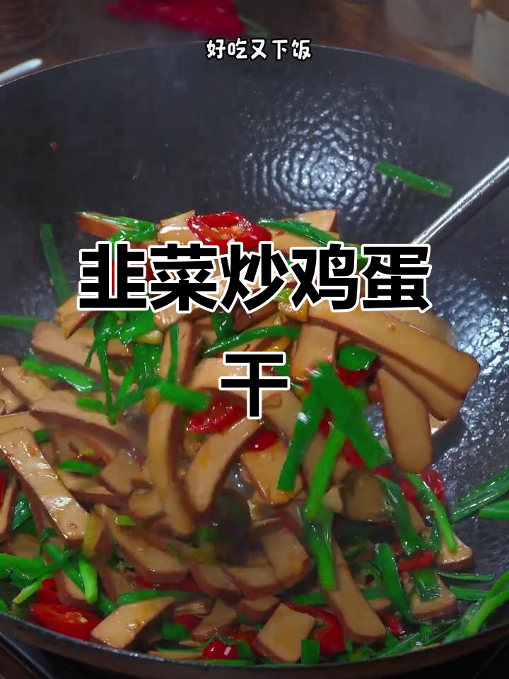 韭菜素炒鸡蛋干,简单又美味,减脂期也能放心吃