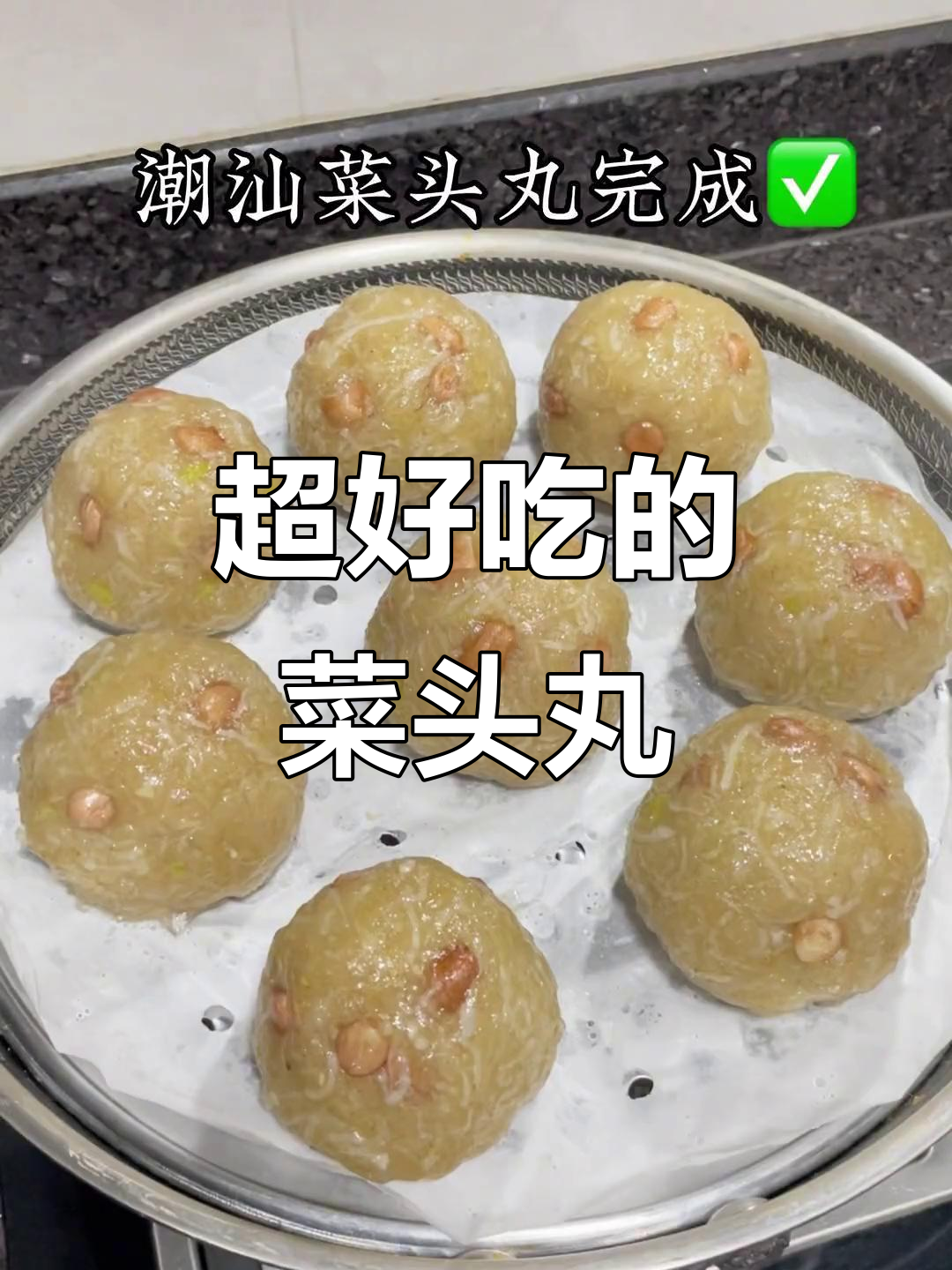 潮汕菜头丸,做法超简单,吃了停不下来