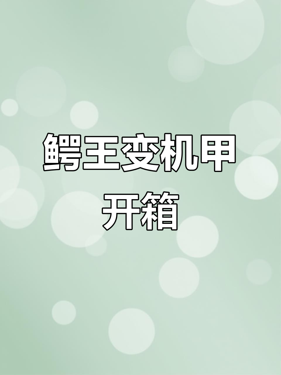 迷你特工队兽王力量变形计:鳄鱼机甲大变身