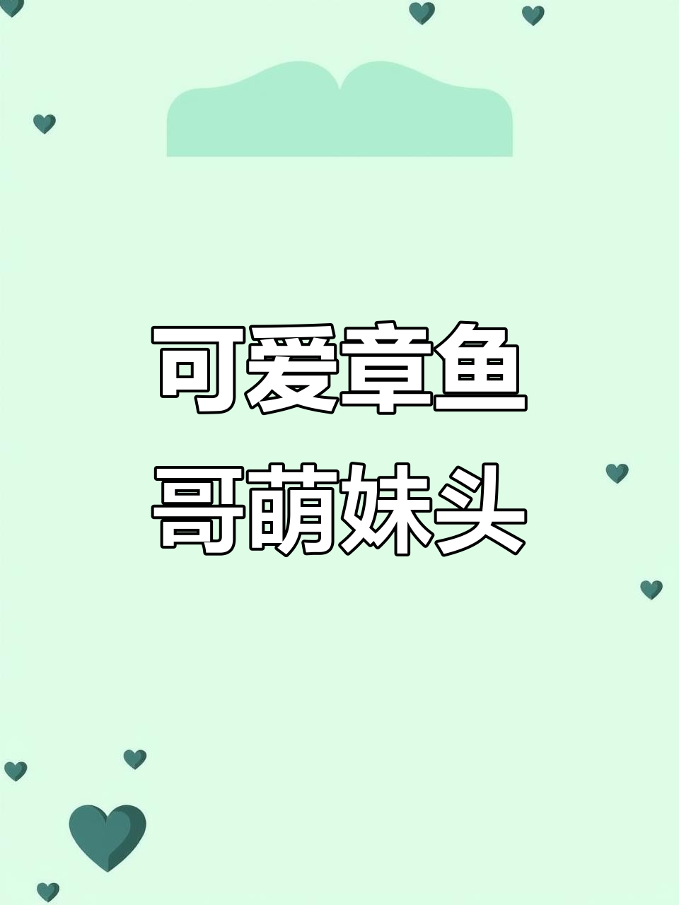 章鱼哥萌妹头像大放送，快来保存！
