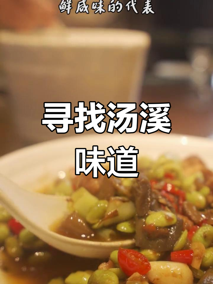 汤溪土菜探秘:咸辣臭的独特风味