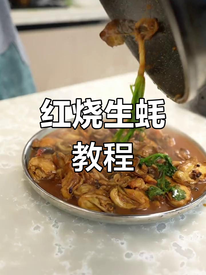夜宵必备:红烧生蚝的做法