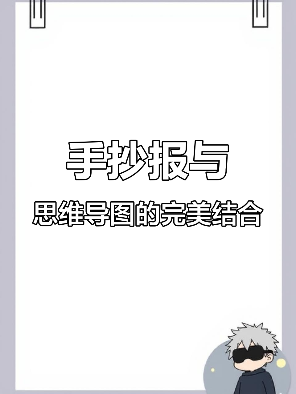 童年手抄报设计,轻松制作思维导图