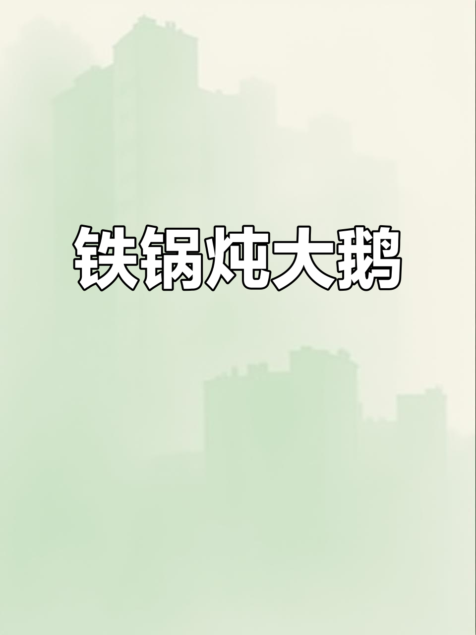 铁锅炖大鹅,巴适得很!