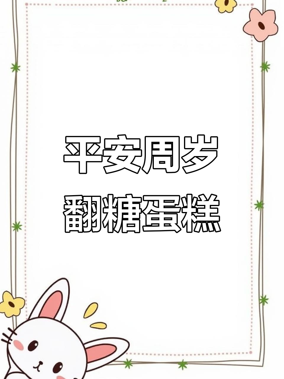 平安周岁蛋糕制作全攻略,翻糖技艺大揭秘