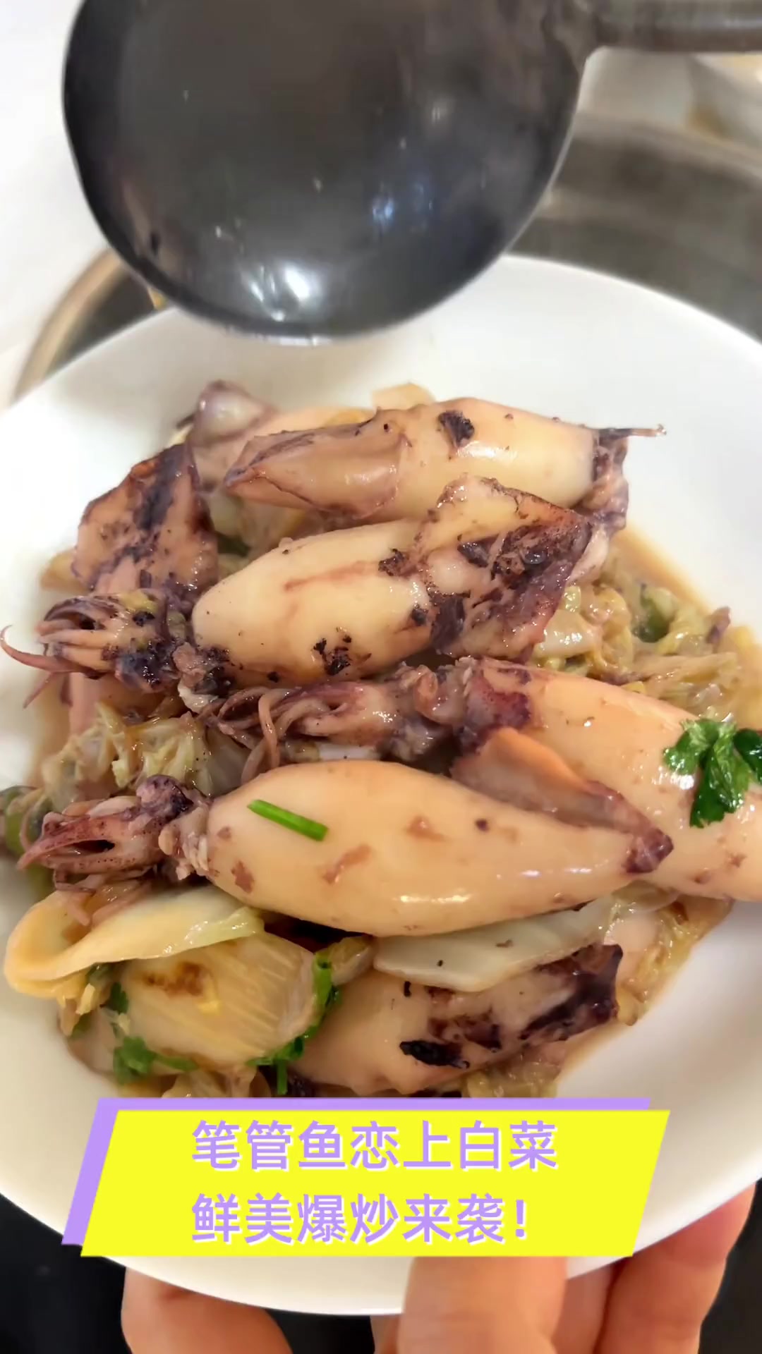 笔管鱼恋上白菜,鲜美爆炒来袭!