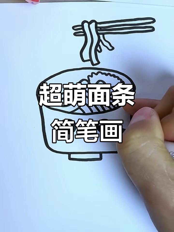 教你用简单线条画一碗超可爱面条,轻松搞定!