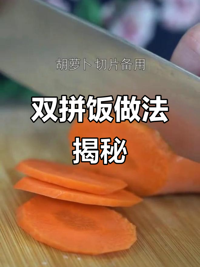 二十年老师傅教你做双拼饭，隔壁孩子都馋哭了