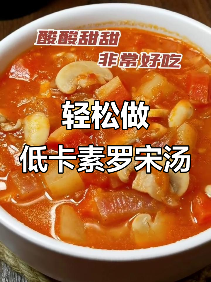 低卡素罗宋汤,简单又美味,吃了不怕胖
