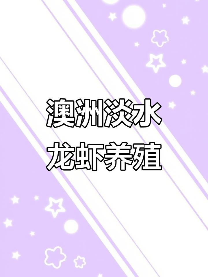 7月29日澳洲淡水龙虾养殖揭秘,蓝龙虾如何生长