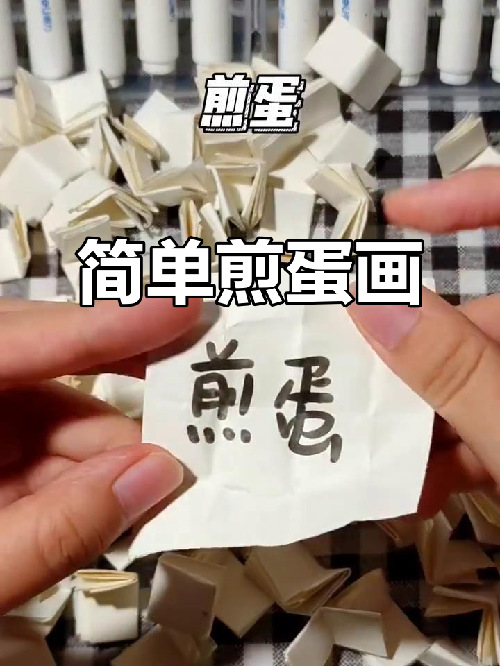 煎蛋与表情的趣味简笔画，轻松上手！