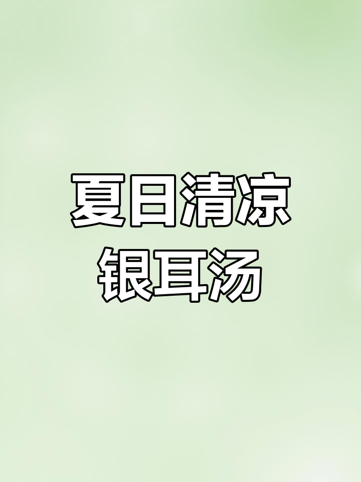 银耳汤煮一小时,加糖和水果片,冷藏后更美味!