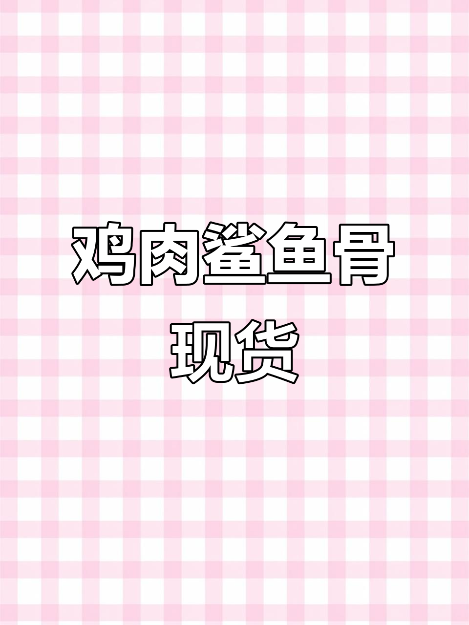 鸡肉鲨鱼骨仅剩15包,赶紧抢购!