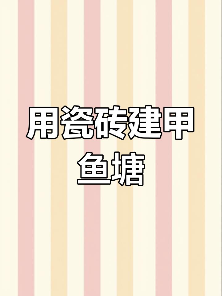 甲鱼池建造:铁丝还是铝丝更合适?