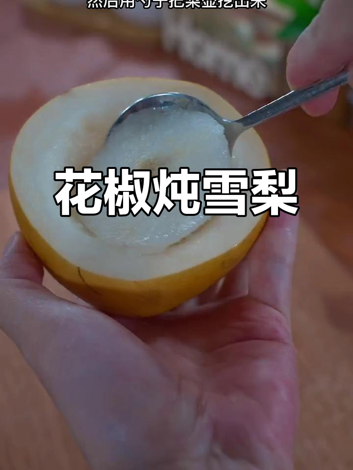 花椒蒸雪梨,竟然有这么多神奇作用!