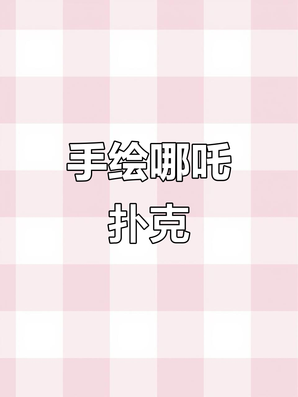 哪吒扑克牌惊艳登场,饺子导演亲手绘制,趣味十足!