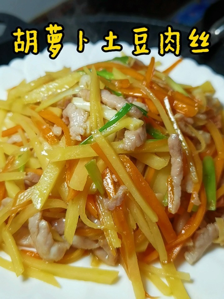 胡萝卜土豆炒肉丝