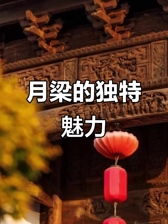 月梁设计独特，曲线造型如新月，展现徽派建筑之美