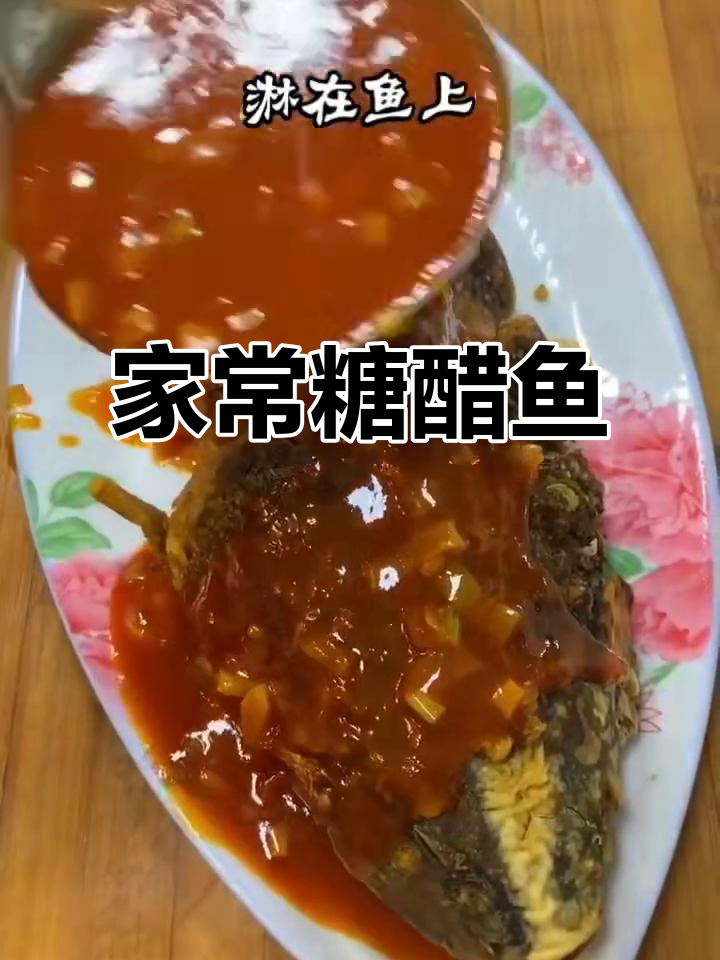 糖醋鱼家常做法,简单又美味