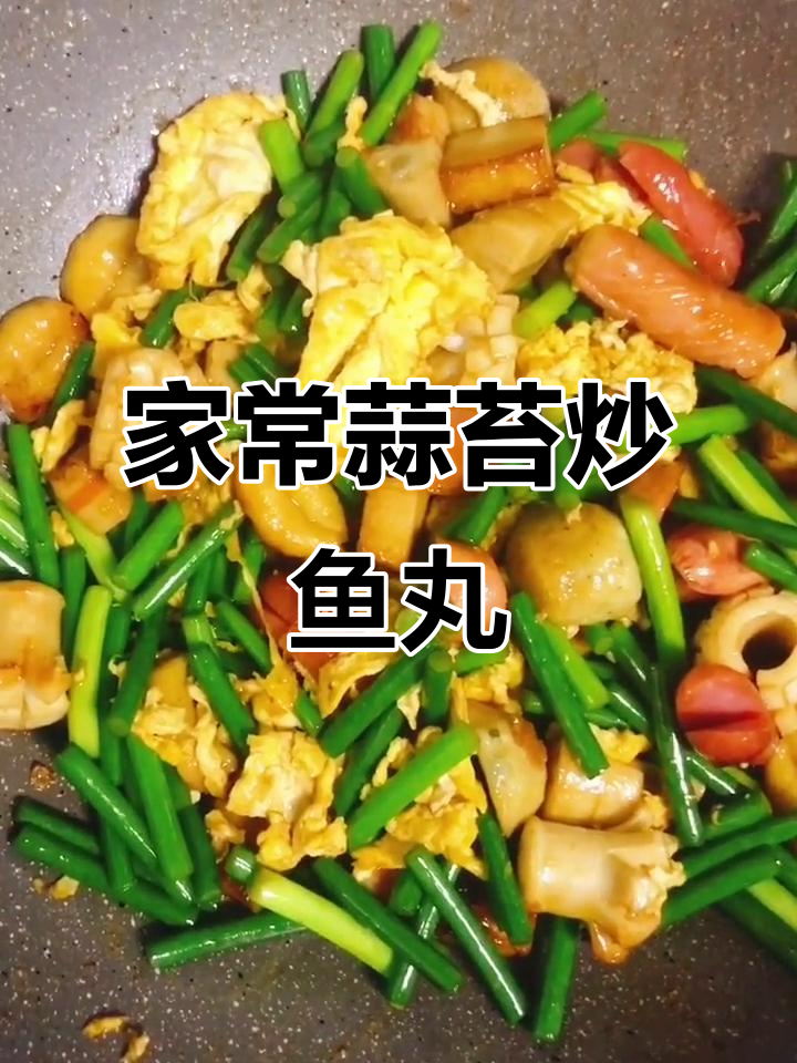 蒜苔炒鱼丸,家常小炒轻松做
