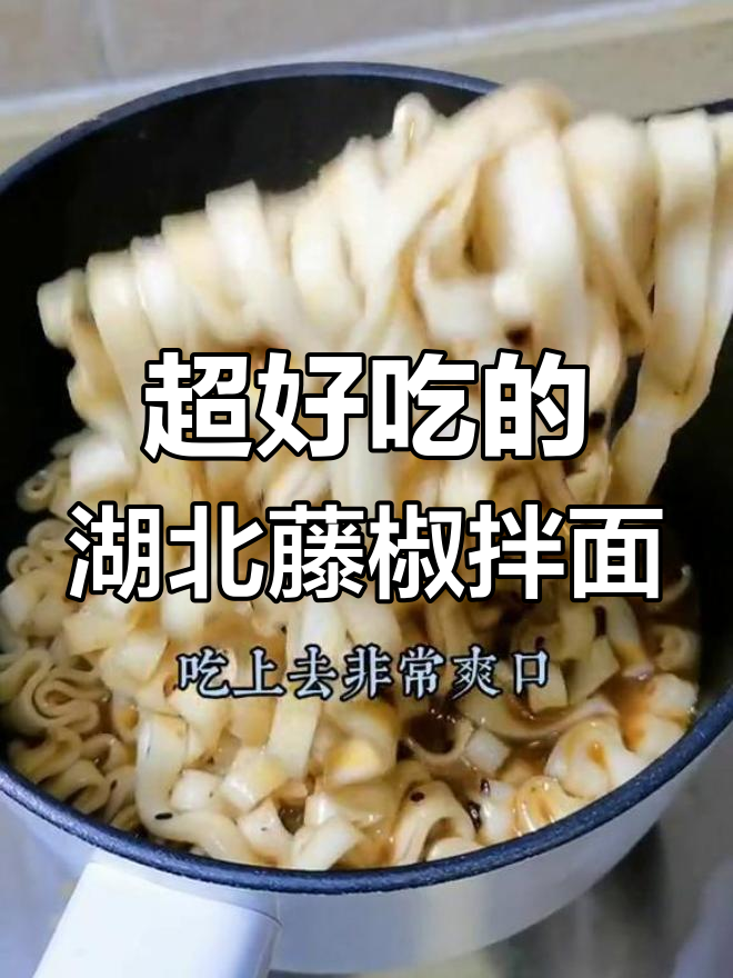 湖北藤椒拌面,劲道十足!比方便面好吃多了