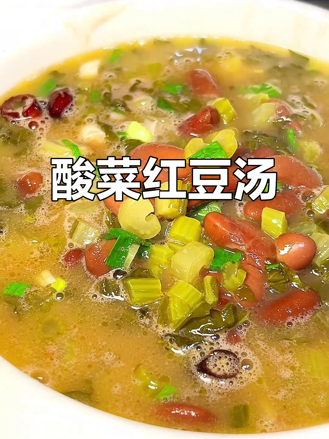 酸菜红豆汤，开胃又解腻，早餐晚餐都适合