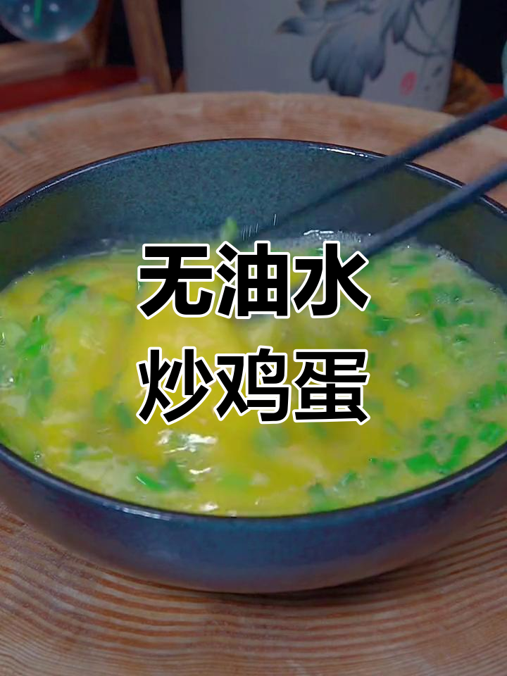 水炒鸡蛋,无油更鲜嫩,做法超简单