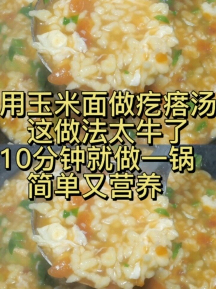 用玉米面做疙瘩汤,这做法太牛了