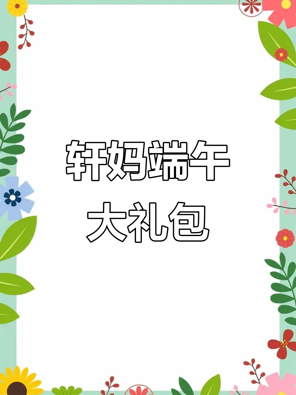 轩妈班乌礼盒,吃货的完美选择!蛋黄酥、粽子样样有