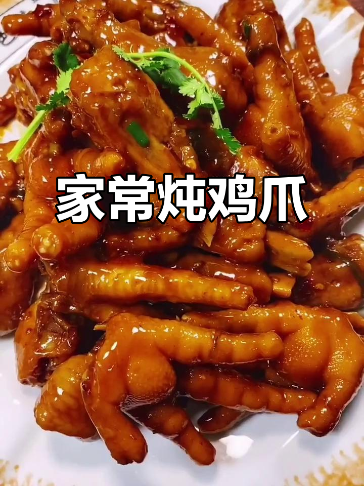 简单家常鸡爪做法,年夜饭必备美味小吃