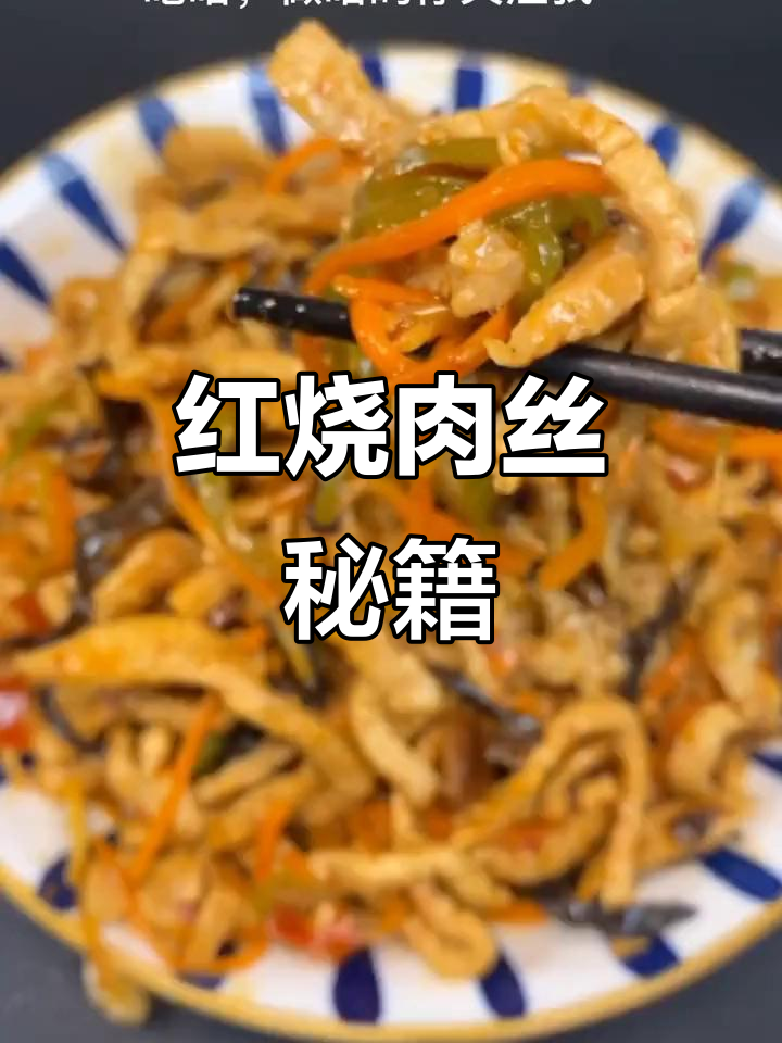 红烧肉丝超美味,做法简单易学!