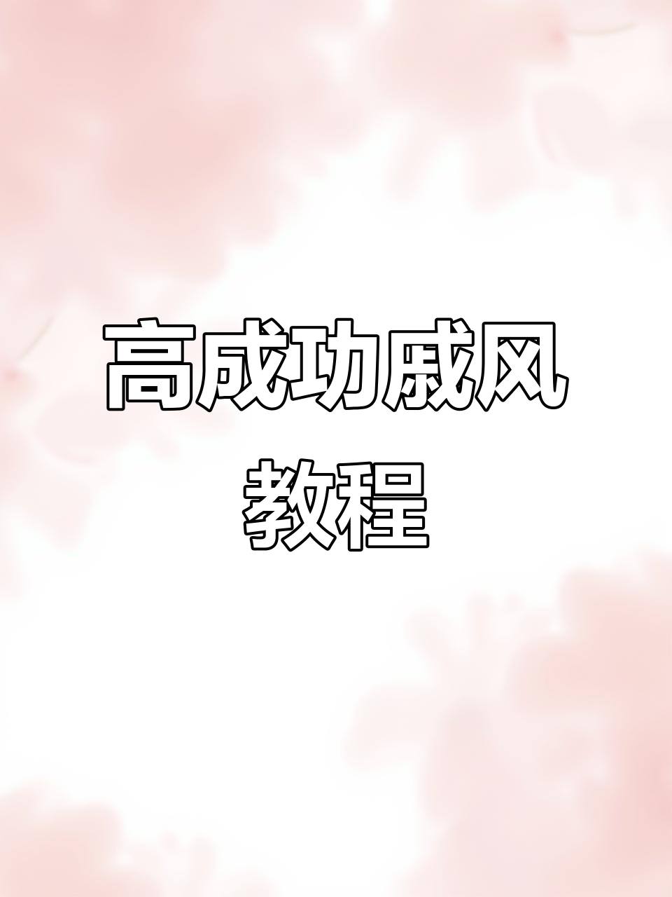 6寸戚风蛋糕，简单又美味，成功率超高！