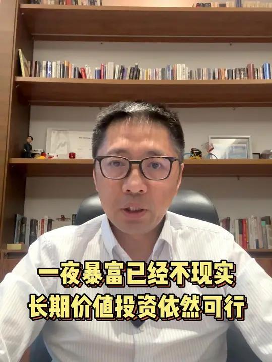 一夜暴富已经不现实,长期价值投资依然可行 短期震荡,长期看好,静等政策落地。牛市 A股 财