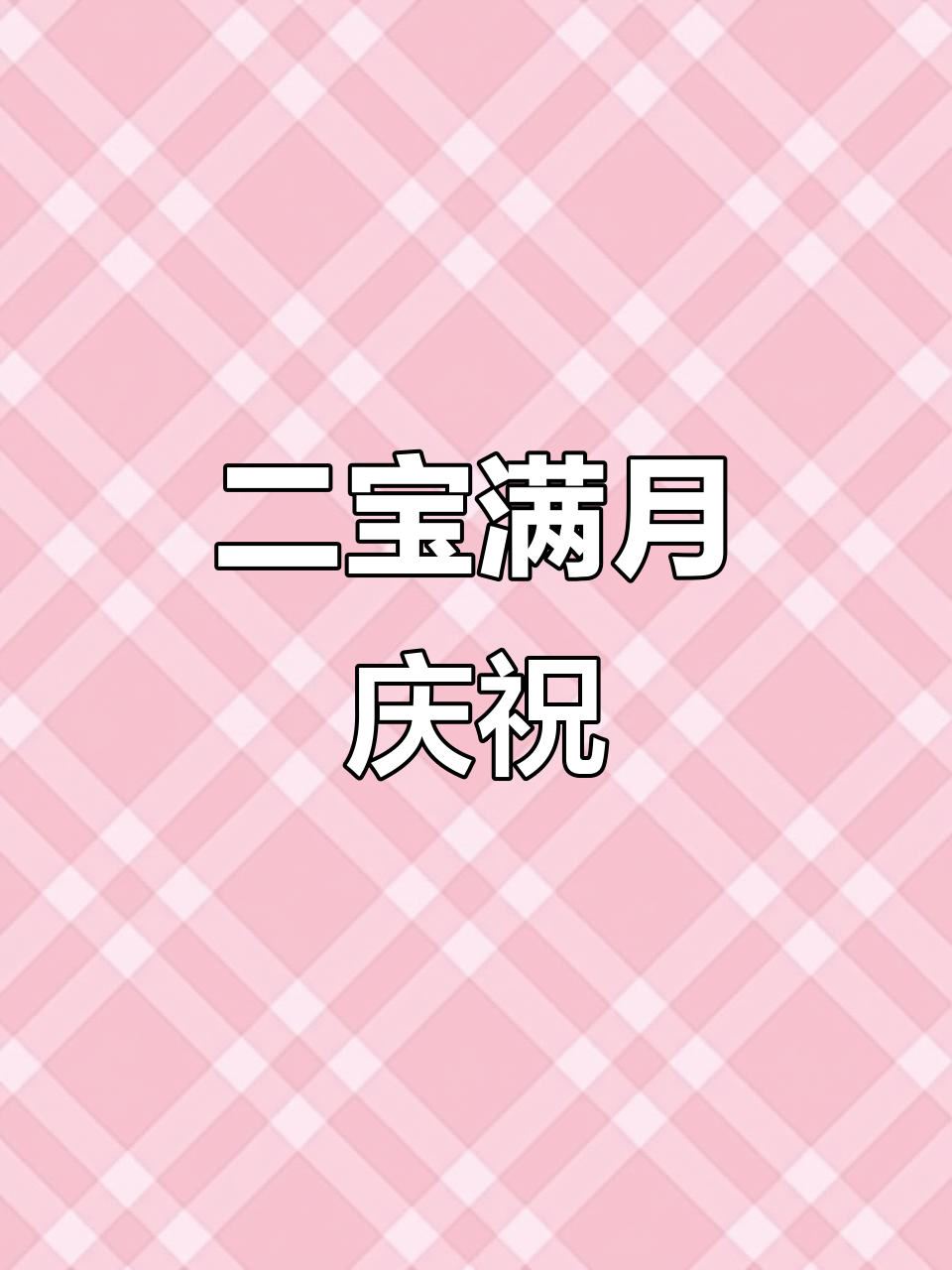 时光流转,二宝满月,花馍祝福,愿生活如诗般美好