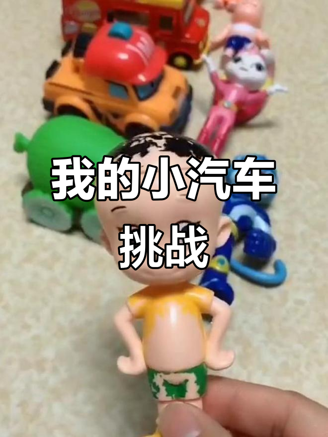 小汽车大冒险,我的车轱辘竟然散架了!