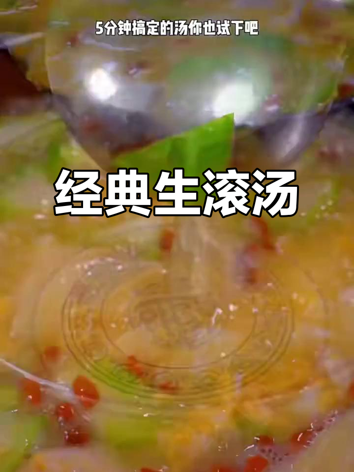 生滚汤的独特做法,简单又美味