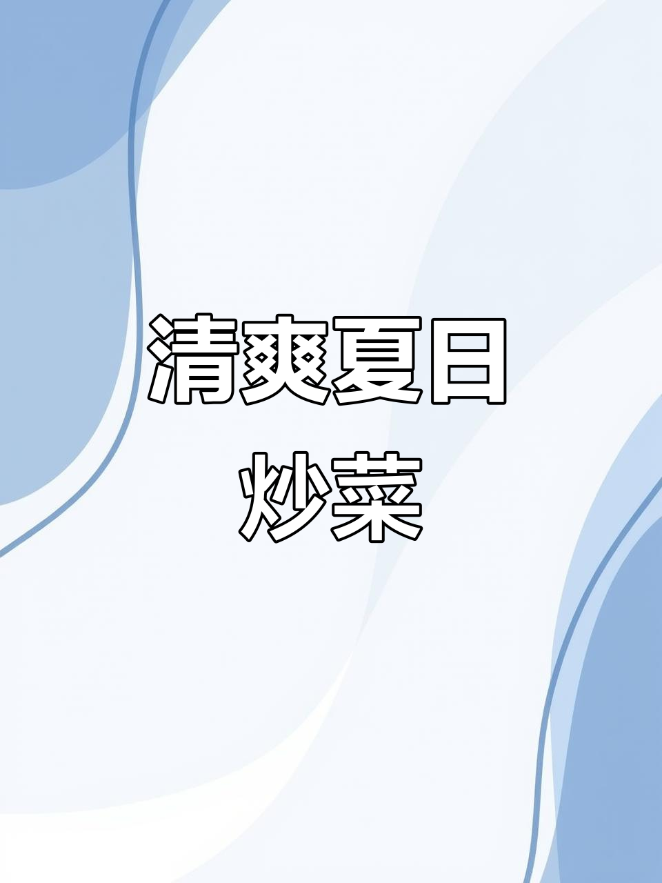 夏日清爽炒菜,茭白榨菜丝与香干搭配,开胃又解暑