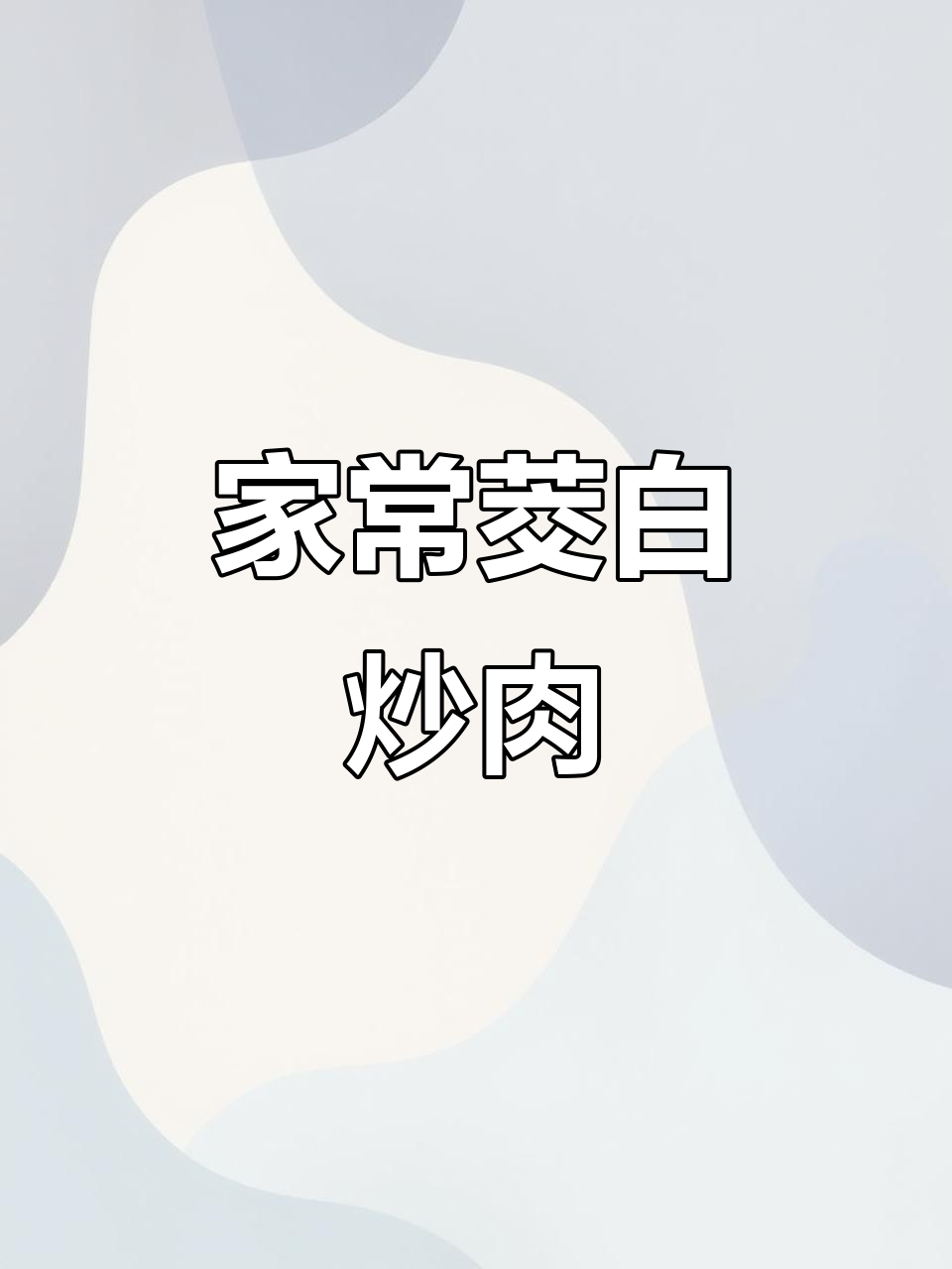 茭白肉丝家常做法,简单又美味