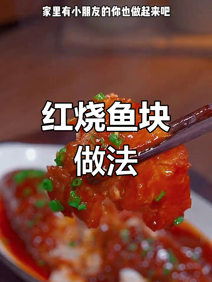 家常红烧鱼块,简单又美味!