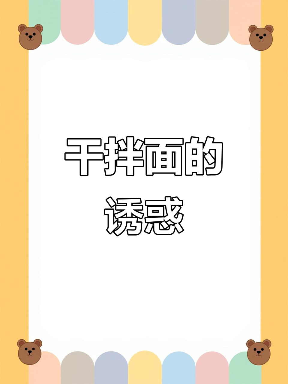 干拌面真是无法抗拒的美味,偶尔吃一次简直让人陶醉!