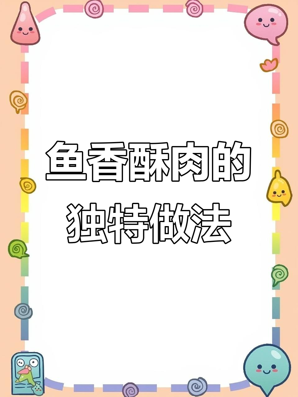 鱼香酥肉,外焦里嫩的完美口感!