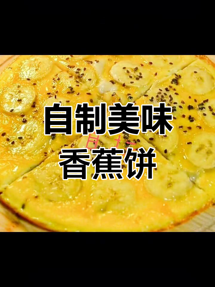 香蕉饼的完美做法,轻松学会
