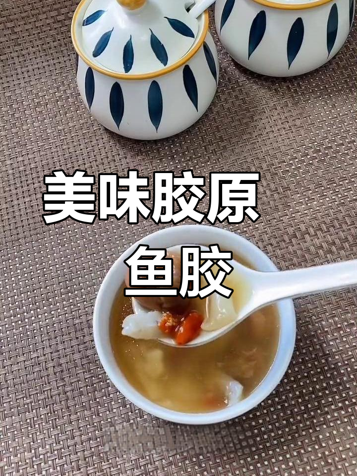 鮸鱼胶口感绝佳,软糯香甜,胶原蛋白满满!