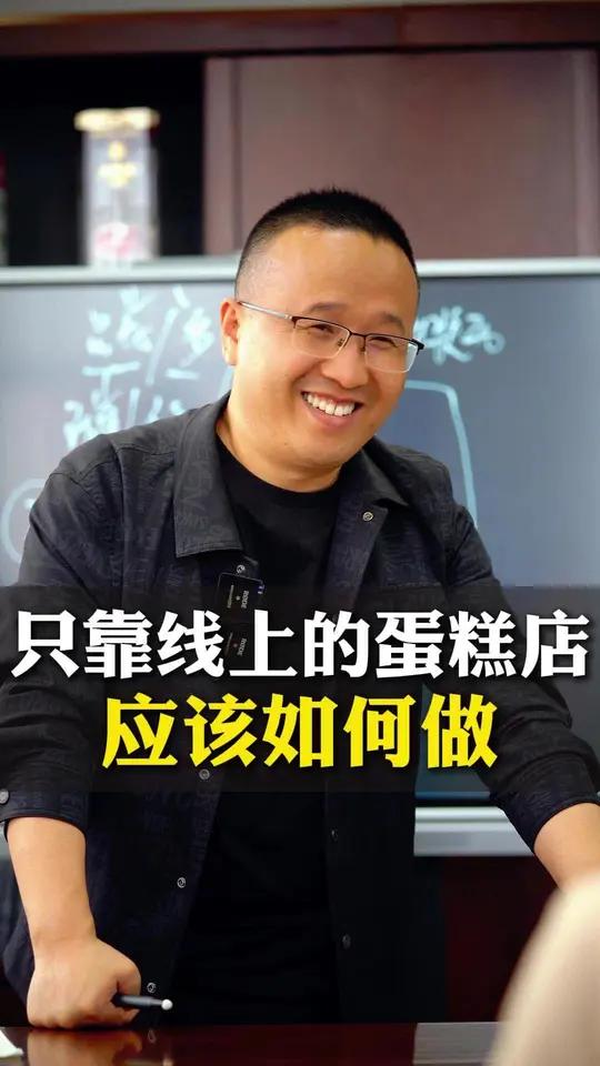 只靠线上的蛋糕店,应该如何做
