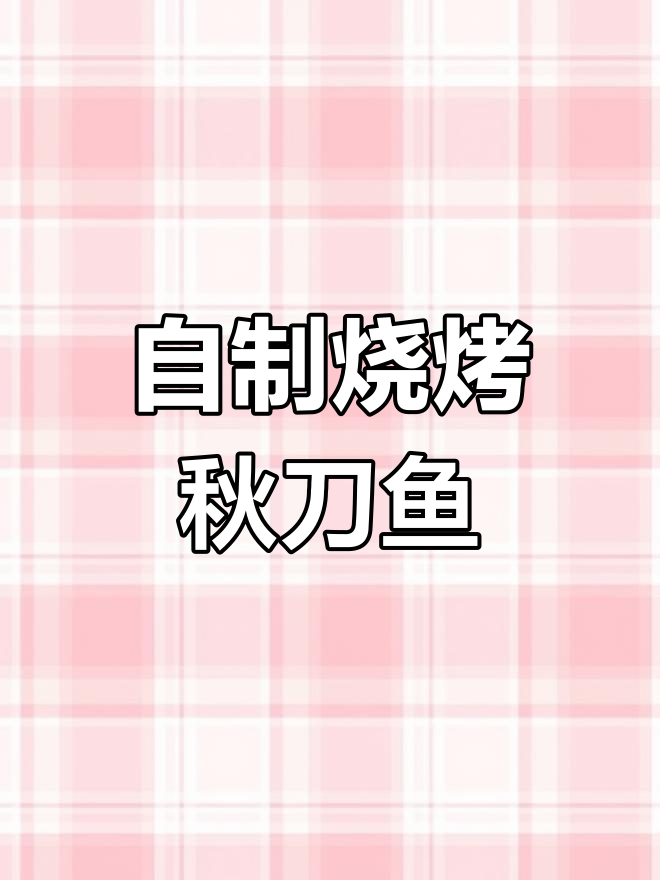 烤秋刀鱼制作技巧,轻松学会