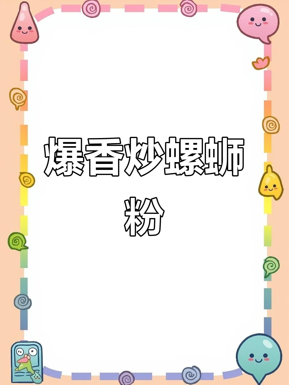 炒螺蛳粉,柳州特色新风味!